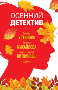 Осенний детектив, audiobook Татьяны Устиновой. ISDN43851072