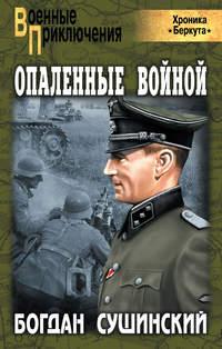 Опаленные войной, książka audio Богдана Сушинского. ISDN438555