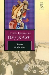 Левша на обе ноги (сборник) - Пелам Гренвилл Вудхаус