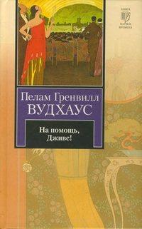 На помощь, Дживс! - Пелам Гренвилл Вудхаус