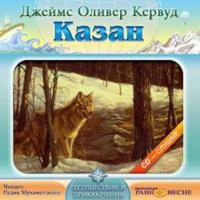 Казан, аудиокнига Джеймса Кервуда. ISDN438725