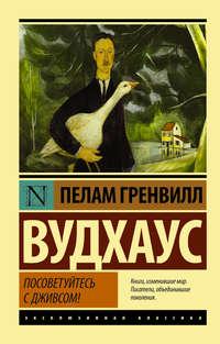 Посоветуйтесь с Дживсом! - Пелам Гренвилл Вудхаус