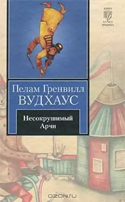 Несокрушимый Арчи - Пелам Гренвилл Вудхаус