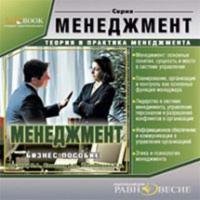 Менеджмент, аудиокнига Натальи Иванниковой. ISDN438735