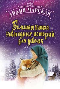 Большая книга новогодних историй для девочек - Лидия Чарская