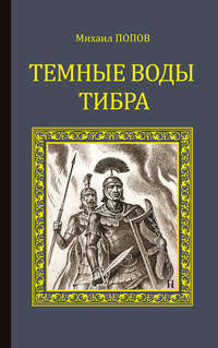 Темные воды Тибра, аудиокнига Михаила Попова. ISDN439025