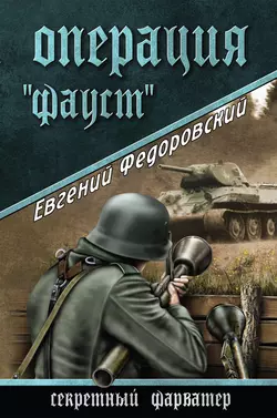 Операция «Фауст», audiobook Евгения Федоровского. ISDN439065