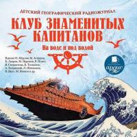 Клуб знаменитых капитанов: На воде и под водой (спектакль), audiobook Климентия Минца. ISDN4391885
