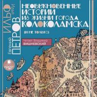 Необыкновенные истории из жизни города Колоколамска, audiobook Ильи Ильфа. ISDN4391975