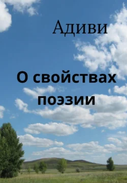 О свойствах поэзии. Заметки на полях - Адиви