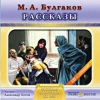 Рассказы, аудиокнига Михаила Булгакова. ISDN439525