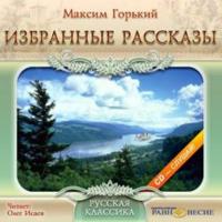 Избранные рассказы, audiobook Максима Горького. ISDN439535