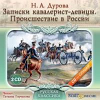 Записки кавалерист-девицы. Происшествие в России, audiobook Надежды Андреевны Дуровой. ISDN439605