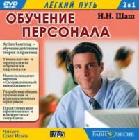 Обучение персонала, аудиокнига Натальи Шаш. ISDN439615