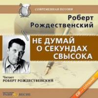 Не думай о секундах свысока, audiobook Роберта Рождественского. ISDN439625