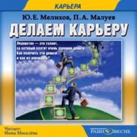 Делаем карьеру - Юрий Мелихов