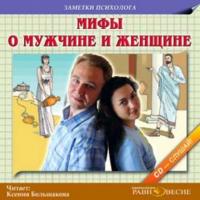 Мифы о мужчине и женщине, аудиокнига Коллектива авторов. ISDN439715