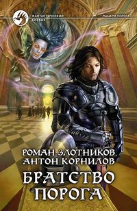 Братство Порога, audiobook Романа Злотникова. ISDN439815