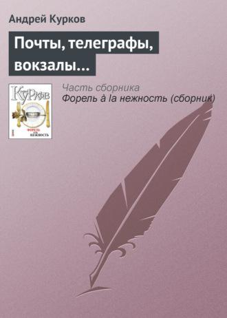 Почты, телеграфы, вокзалы…, audiobook Андрея Куркова. ISDN4398695