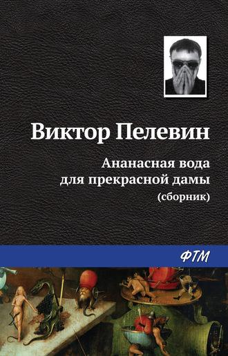 Ананасная вода для прекрасной дамы (сборник), аудиокнига Виктора Пелевина. ISDN439885