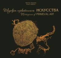 Шедевры первобытного искусства, audiobook В. В. Кадырова. ISDN43988997