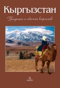 Кыргызстан. Традиции и обычаи киргизов, аудиокнига В. В. Кадырова. ISDN43989556