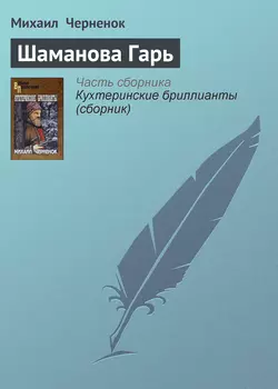 Шаманова Гарь, audiobook Михаила Черненка. ISDN439945