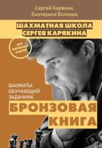 Шахматы: обучающий задачник. Бронзовая книга, аудиокнига Екатерины Волковой. ISDN43994932