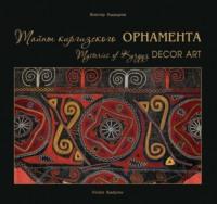 Тайны киргизского орнамента / Mysteries of the Kyrgyz Ornament, audiobook В. В. Кадырова. ISDN43996879