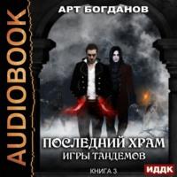 Игры тандемов, książka audio Арта Богданова. ISDN43999053