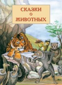 Сказки о животных - Виктор Кадыров