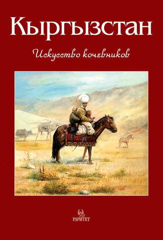 Кыргызстан. Искусство кочевников - Виктор Кадыров