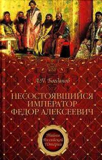 Несостоявшийся император Федор Алексеевич, аудиокнига А. П. Богданова. ISDN440005