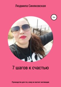 7 шагов к счастью - Людмила Синяковская