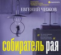 Собиратель рая, książka audio Евгения Чижова. ISDN44009199