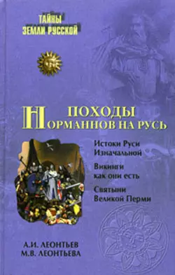 Походы норманнов на Русь - Александр Леонтьев