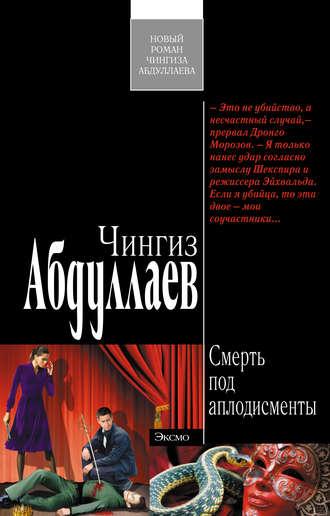 Смерть под аплодисменты, audiobook Чингиза Абдуллаева. ISDN440135