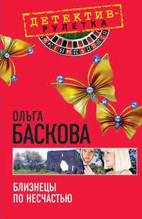 Близнецы по несчастью, audiobook Ольги Басковой. ISDN440165