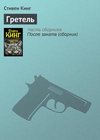 Гретель - Стивен Кинг