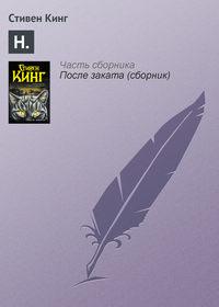 Н., audiobook Стивена Кинга. ISDN4402435