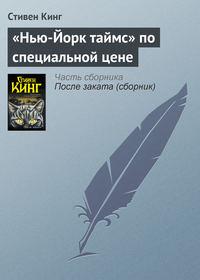 «Нью-Йорк таймс» по специальной цене, аудиокнига Стивена Кинга. ISDN4402445