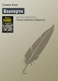 Взаперти, audiobook Стивена Кинга. ISDN4402475