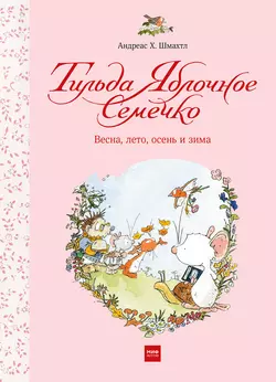 Тильда Яблочное Семечко. Весна, лето, осень и зима, аудиокнига Андреаса Шмахтла. ISDN44029357