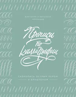 Прописи по каллиграфии, аудиокнига Виктории Лопухиной. ISDN44030596