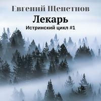 Лекарь, audiobook Евгения Щепетнова. ISDN44033675