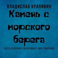 Камень с морского берега, audiobook Владислава Крапивина. ISDN44034140