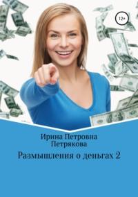 Размышления о деньгах 2 - Ирина Петрякова