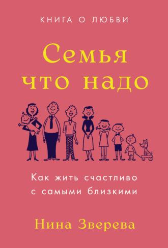 Семья что надо, audiobook Нины Зверевой. ISDN44035178