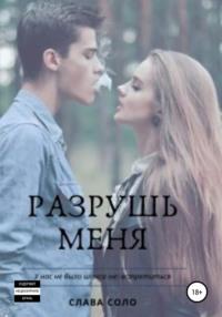 Разрушь меня, audiobook Славы Соло. ISDN44035291