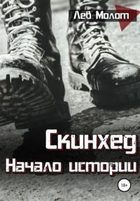 Скинхед. Начало истории, audiobook Льва Молота. ISDN44035999